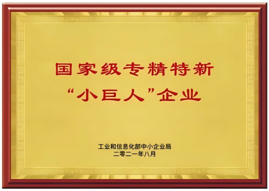 国家级专精特新